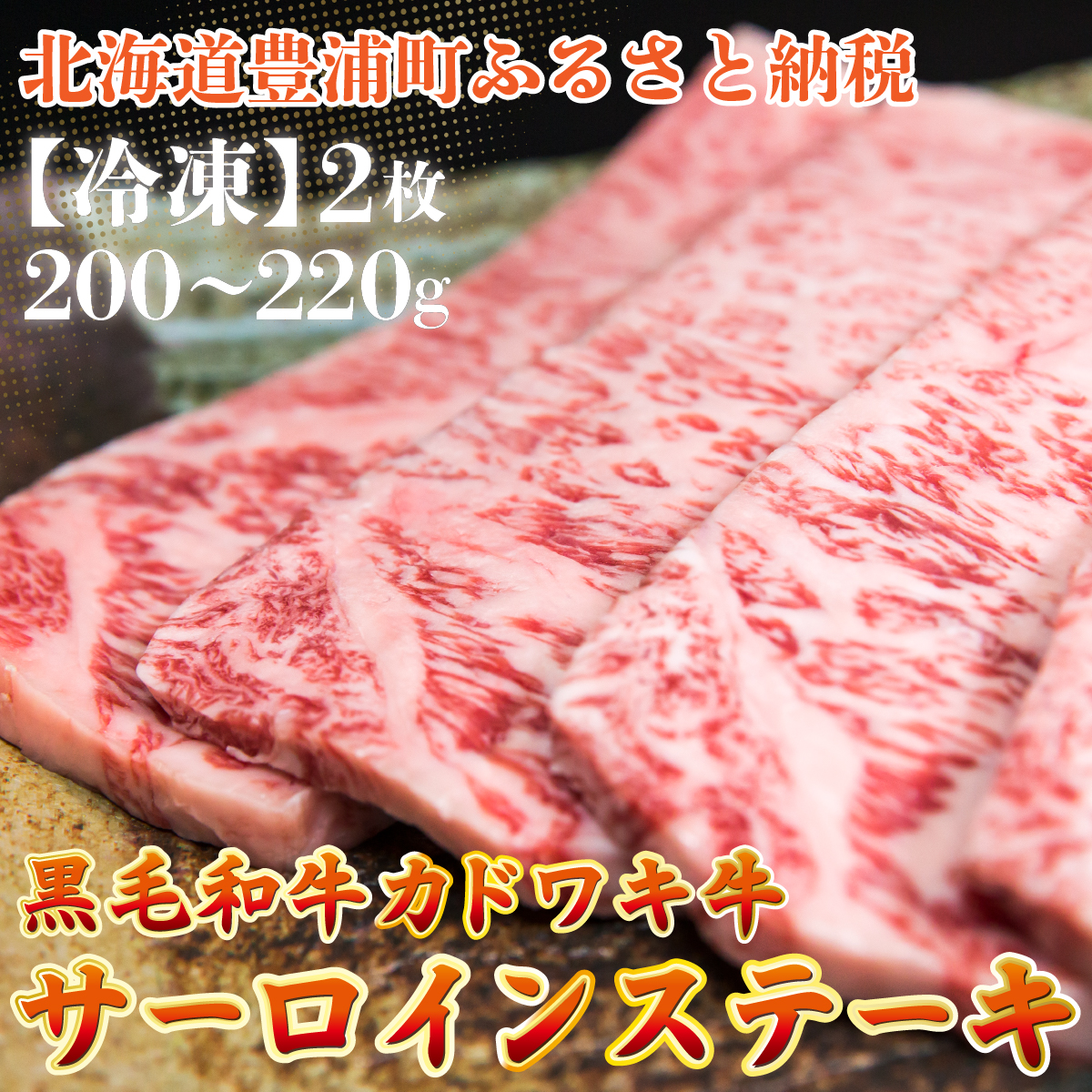北海道 黒毛和牛 カドワキ牛 サーロイン ステーキ 2枚 200〜220g/枚【冷凍】 TYUAE004北海道豊浦町28000肉牛肉