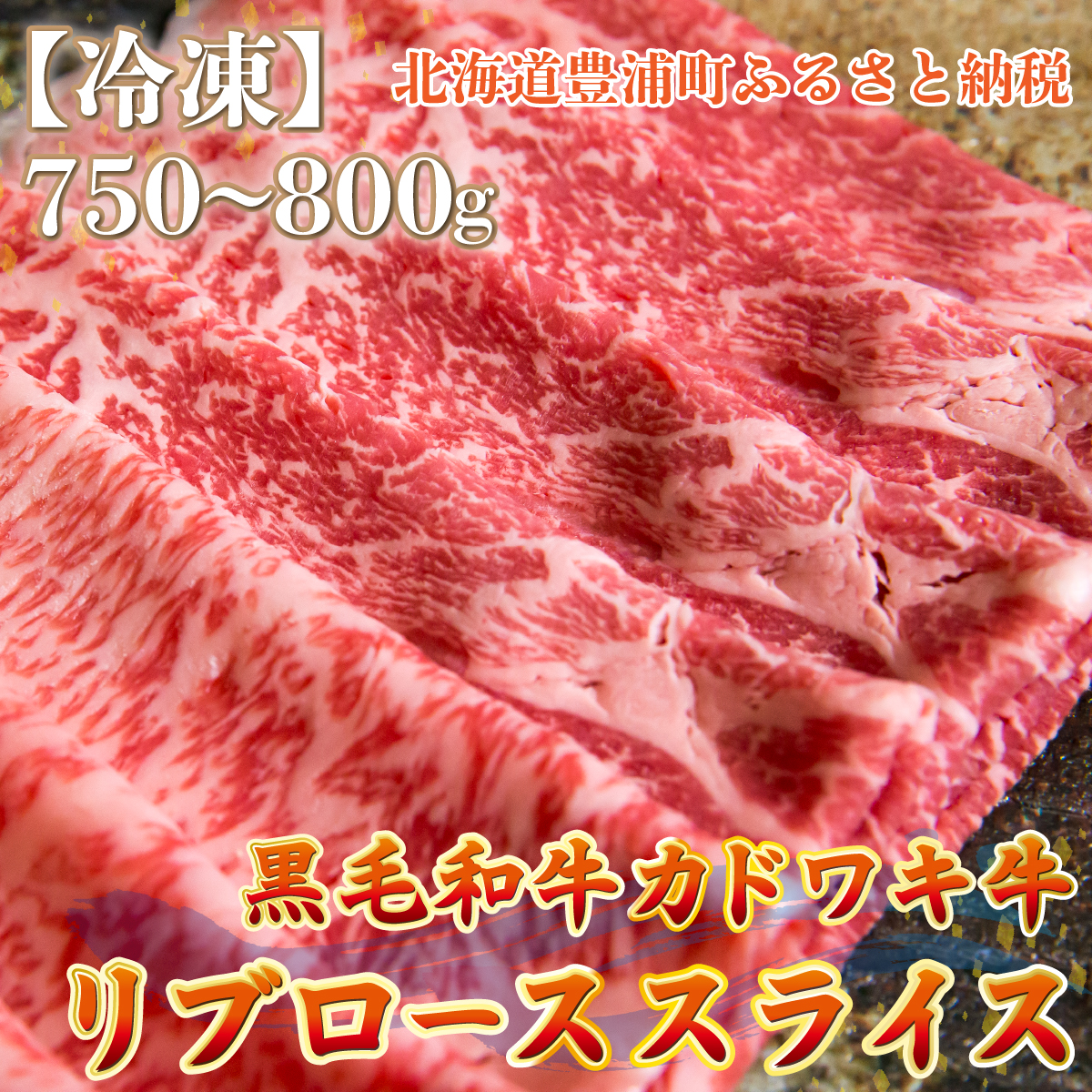 北海道 黒毛和牛 カドワキ牛 リブロース スライス 約750〜800g【冷凍】 TYUAE014北海道豊浦町36500肉牛肉