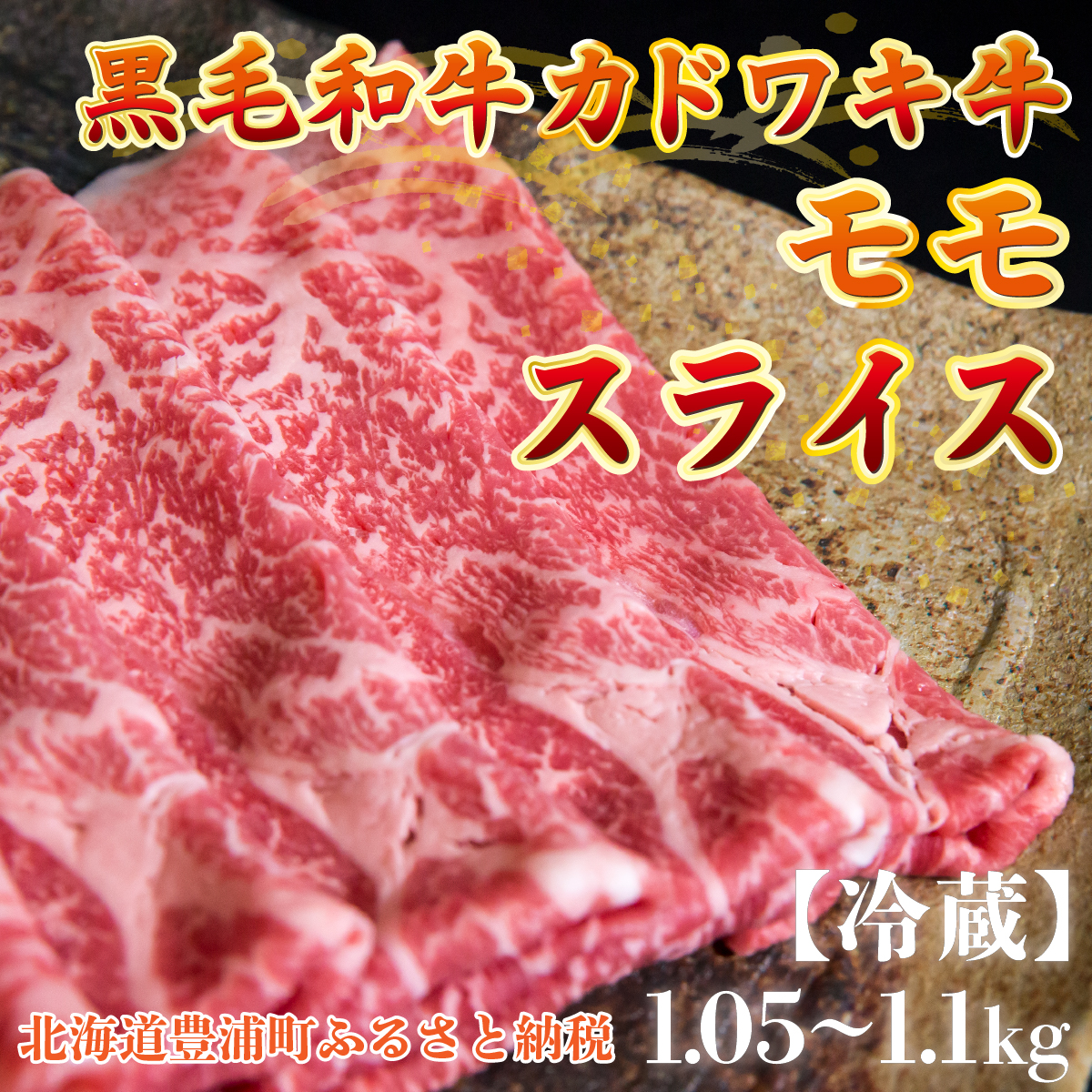 北海道 黒毛和牛 カドワキ牛 モモ スライス 1.05〜1.1kg【冷蔵】 TYUAE007北海道豊浦町36500肉牛肉