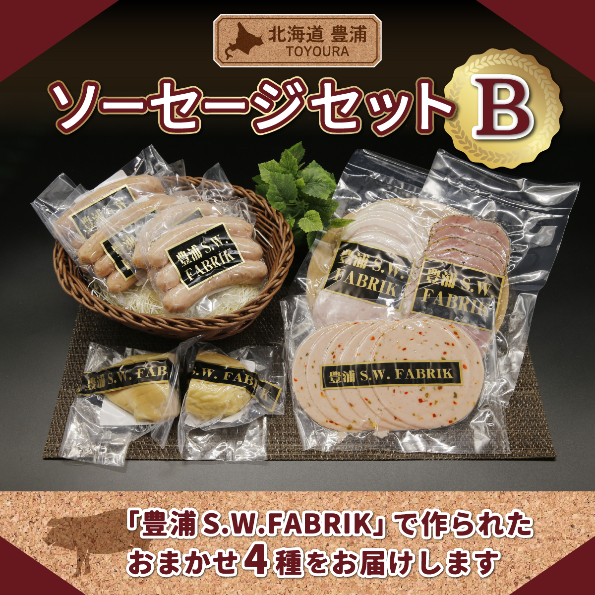 北海道 豊浦 ソーセージセットB TYUO074北海道豊浦町21000肉加工肉(ハム・ソーセージ等)