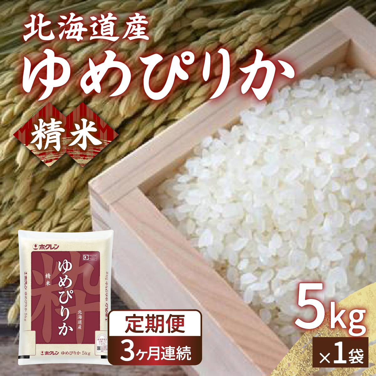 【令和7年産新米先行受付】【定期配送3ヵ月】ホクレン ゆめぴりか 精米5kg(5kg×1) TYUA002北海道豊浦町65000米・パン白米