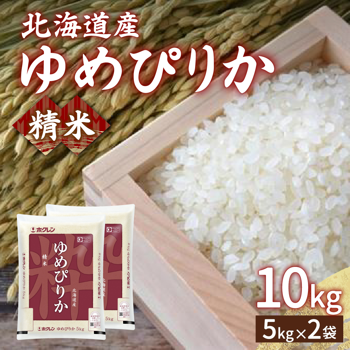 【令和7年産新米先行受付】ホクレン ゆめぴりか 精米10kg(5kg×2) TYUA005北海道豊浦町41500米・パン白米