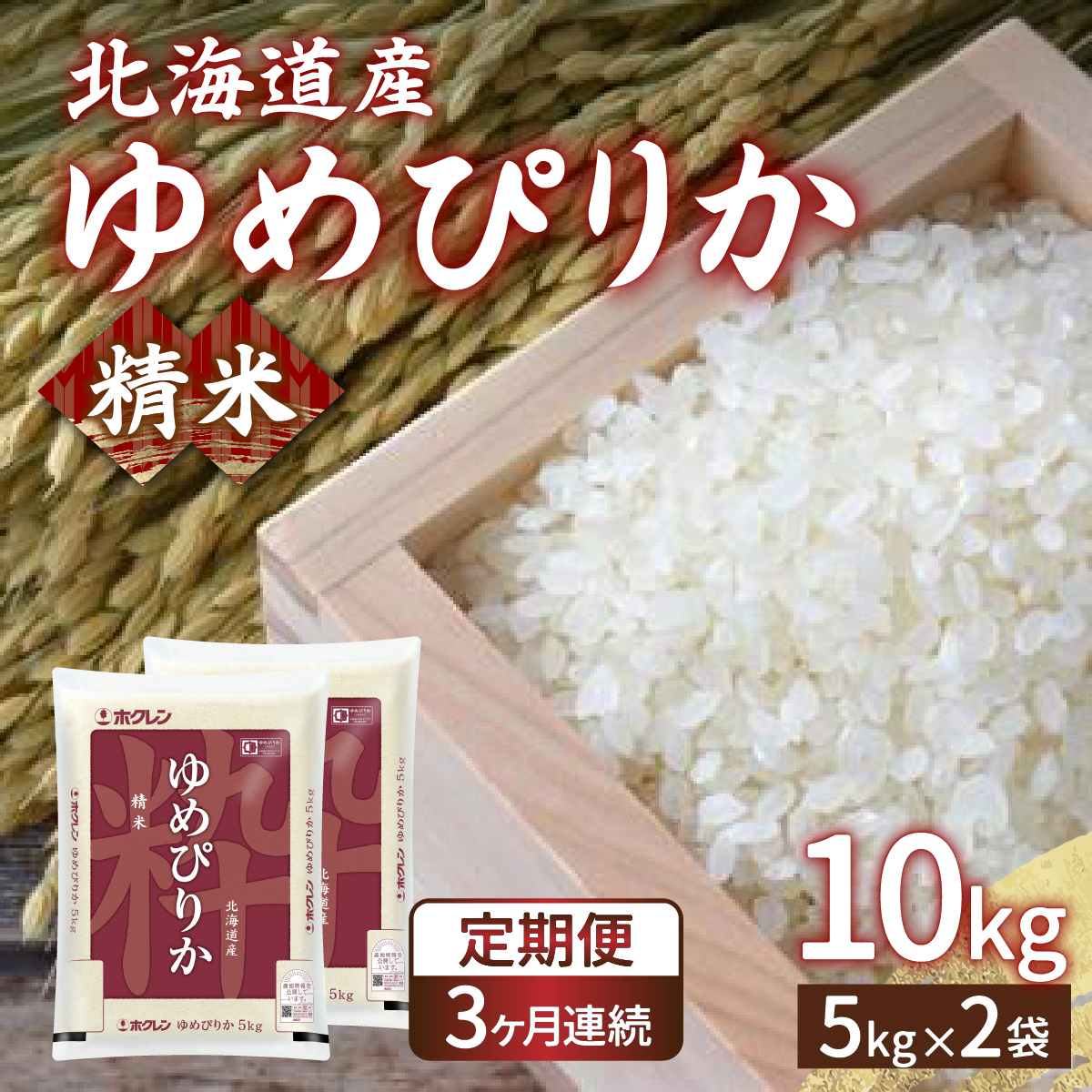 【令和7年産新米先行受付】【定期配送3ヵ月】ホクレン ゆめぴりか 精米10kg(5kg×2) TYUA006北海道豊浦町121500米・パン白米