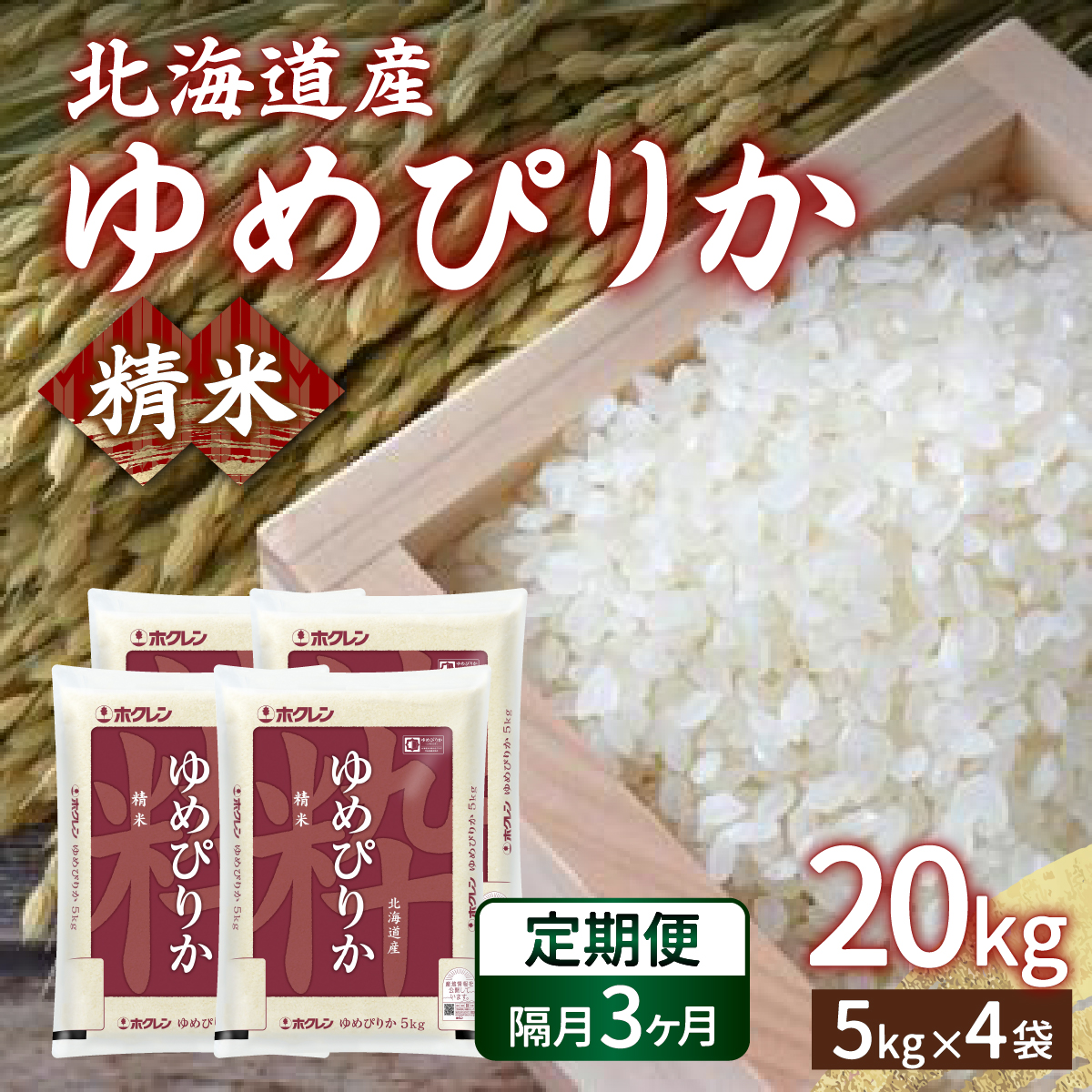 【令和7年産新米先行受付】【隔月配送3ヵ月】ホクレン ゆめぴりか 精米20kg(5kg×4) TYUA009北海道豊浦町243000米・パン白米