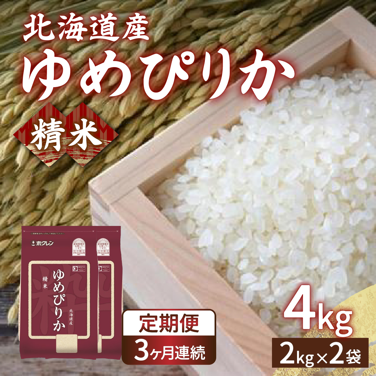 【令和7年産新米先行受付】【定期配送3ヵ月】ホクレン ゆめぴりか 精米4kg(2kg×2) TYUA011北海道豊浦町58500米・パン白米