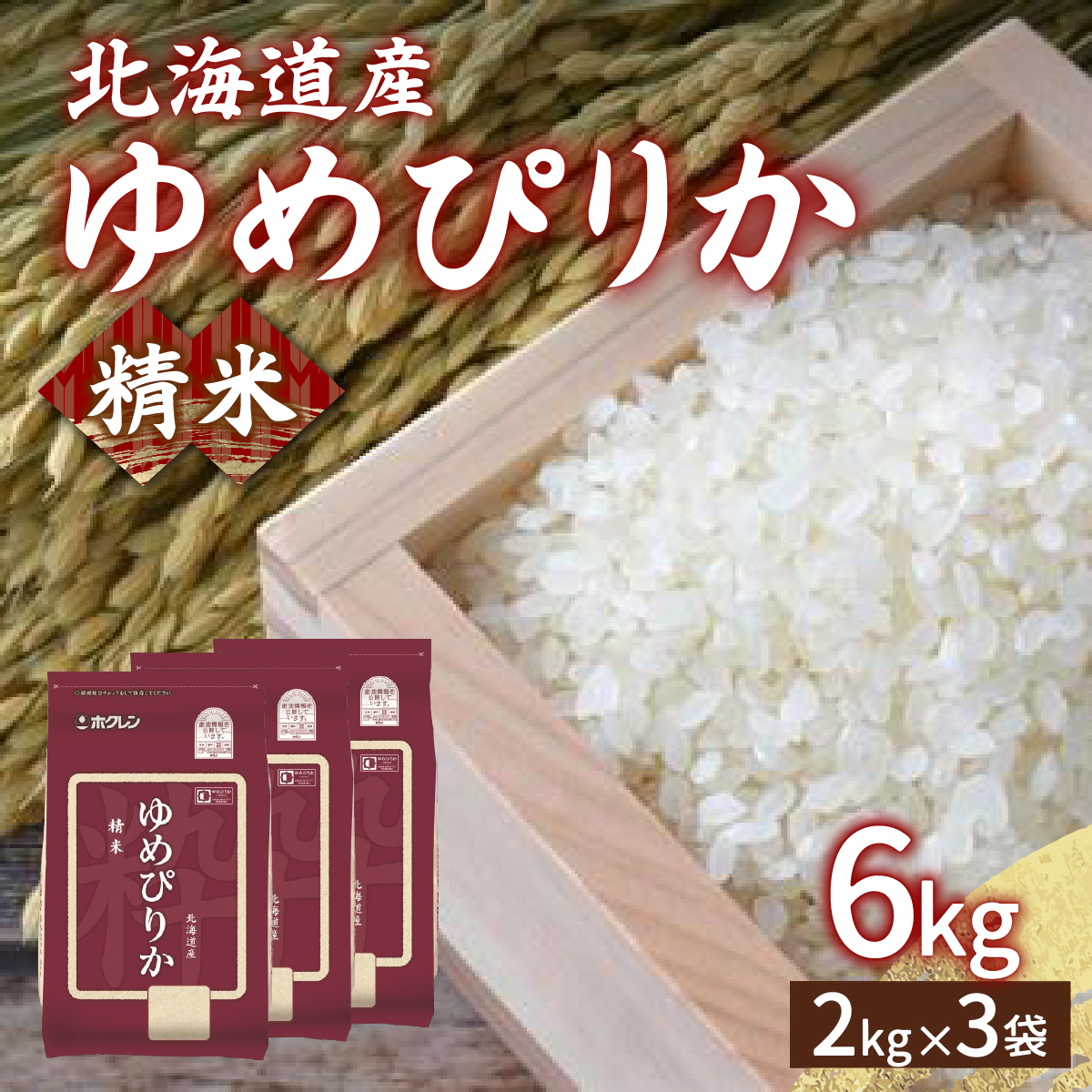 【令和7年産新米先行受付】ホクレン ゆめぴりか 精米6kg(2kg×3) TYUA014北海道豊浦町27000米・パン白米