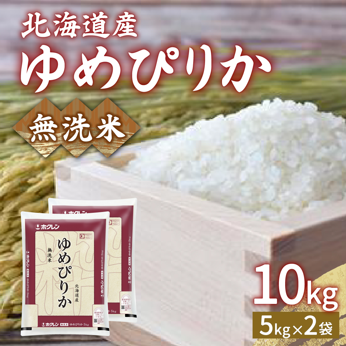 【令和7年産新米先行受付】ホクレン ゆめぴりか 無洗米10kg(5kg×2) TYUA024北海道豊浦町42000米・パン無洗米