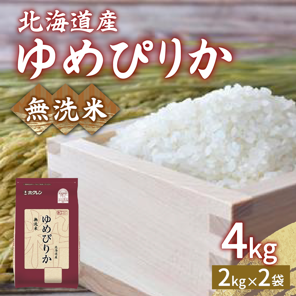 【令和7年産新米先行受付】ホクレン ゆめぴりか 無洗米4kg(2kg×2) TYUA029北海道豊浦町20000米・パン無洗米