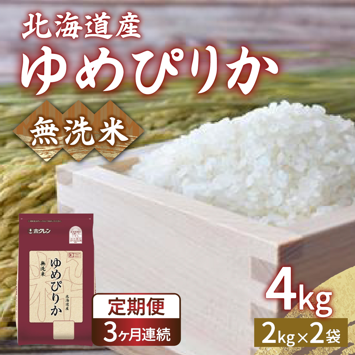 【令和7年産新米先行受付】【定期配送3ヵ月】ホクレン ゆめぴりか 無洗米4kg(2kg×2) TYUA030北海道豊浦町59000米・パン無洗米