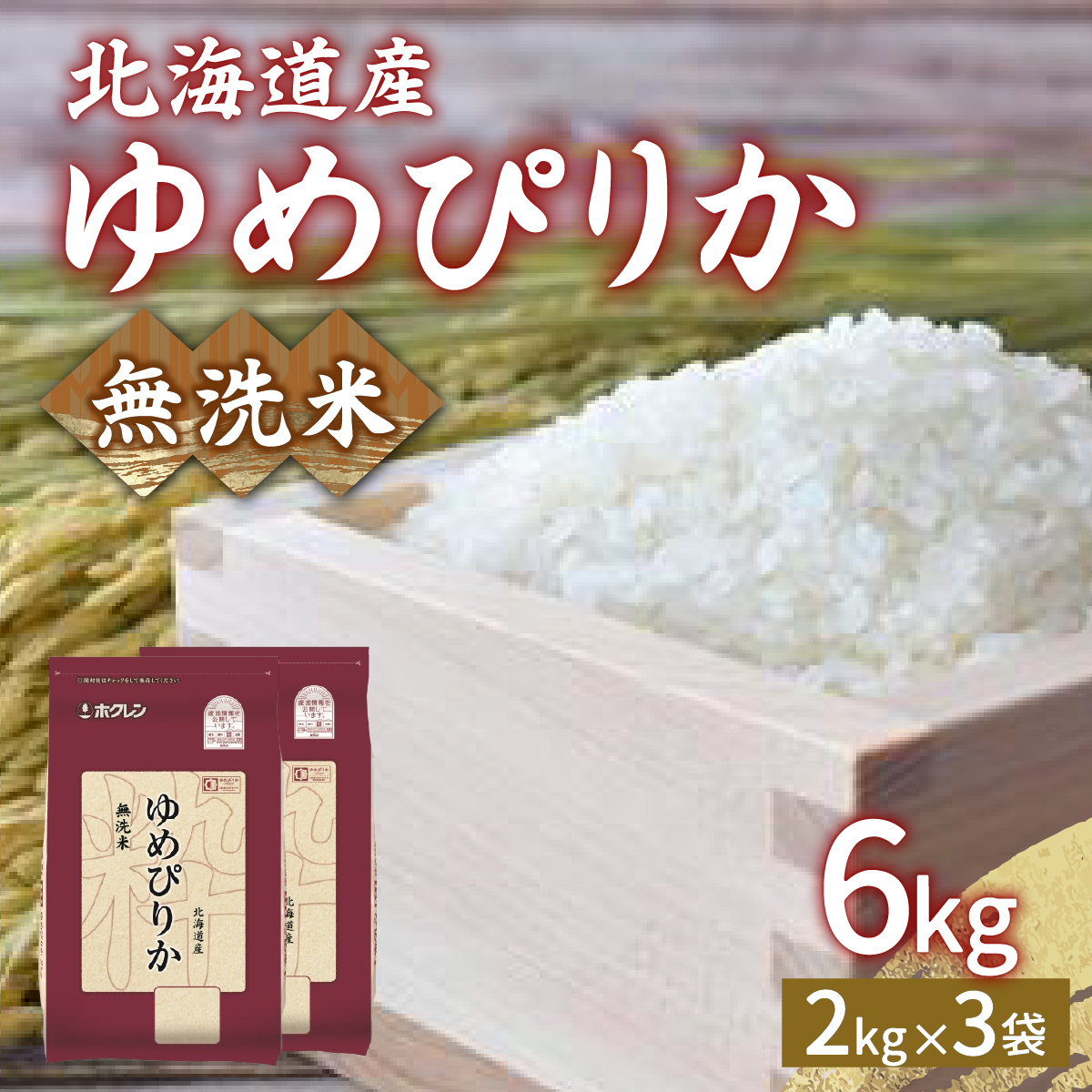 【令和7年産新米先行受付】ホクレン ゆめぴりか 無洗米6kg(2kg×3) TYUA033北海道豊浦町29000米・パン無洗米