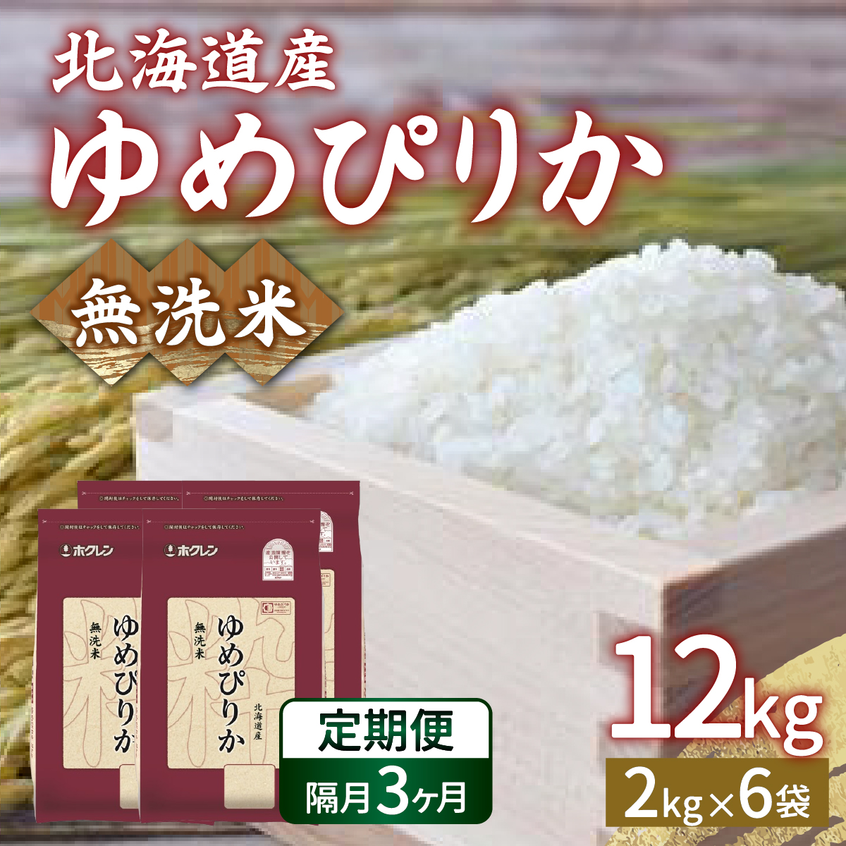 【令和7年産新米先行受付】【隔月配送3ヵ月】ホクレン ゆめぴりか 無洗米12kg(2kg×6) TYUA038北海道豊浦町164500米・パン無洗米