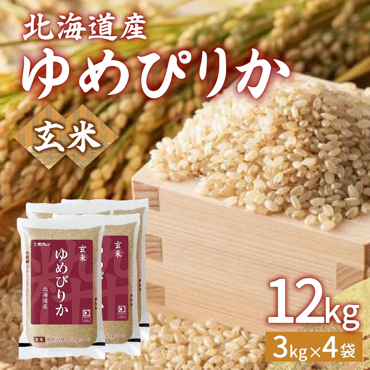 【令和7年産新米先行受付】ホクレン ゆめぴりか 玄米12kg(3kg×4) TYUA049北海道豊浦町49000米・パン白米