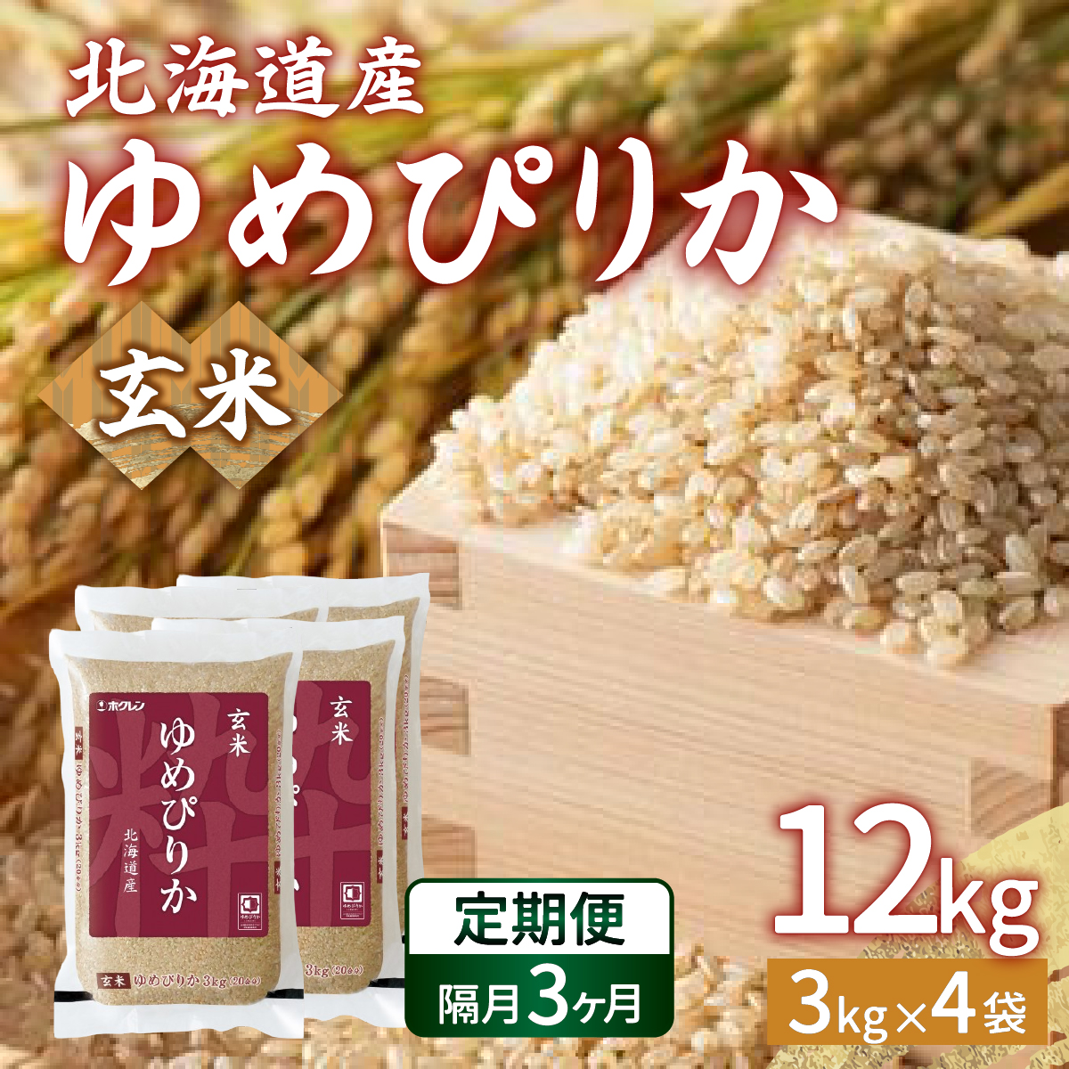 【令和7年産新米先行受付】【隔月配送3ヵ月】ホクレン ゆめぴりか 玄米12kg(3kg×4) TYUA050北海道豊浦町145000米・パン白米