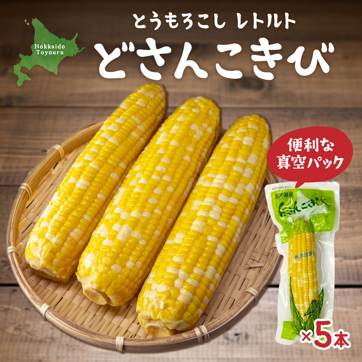 北海道産 とうもろこし 5本 どさんこきび  TYUO003北海道豊浦町8500野菜・きのことうもろこし
