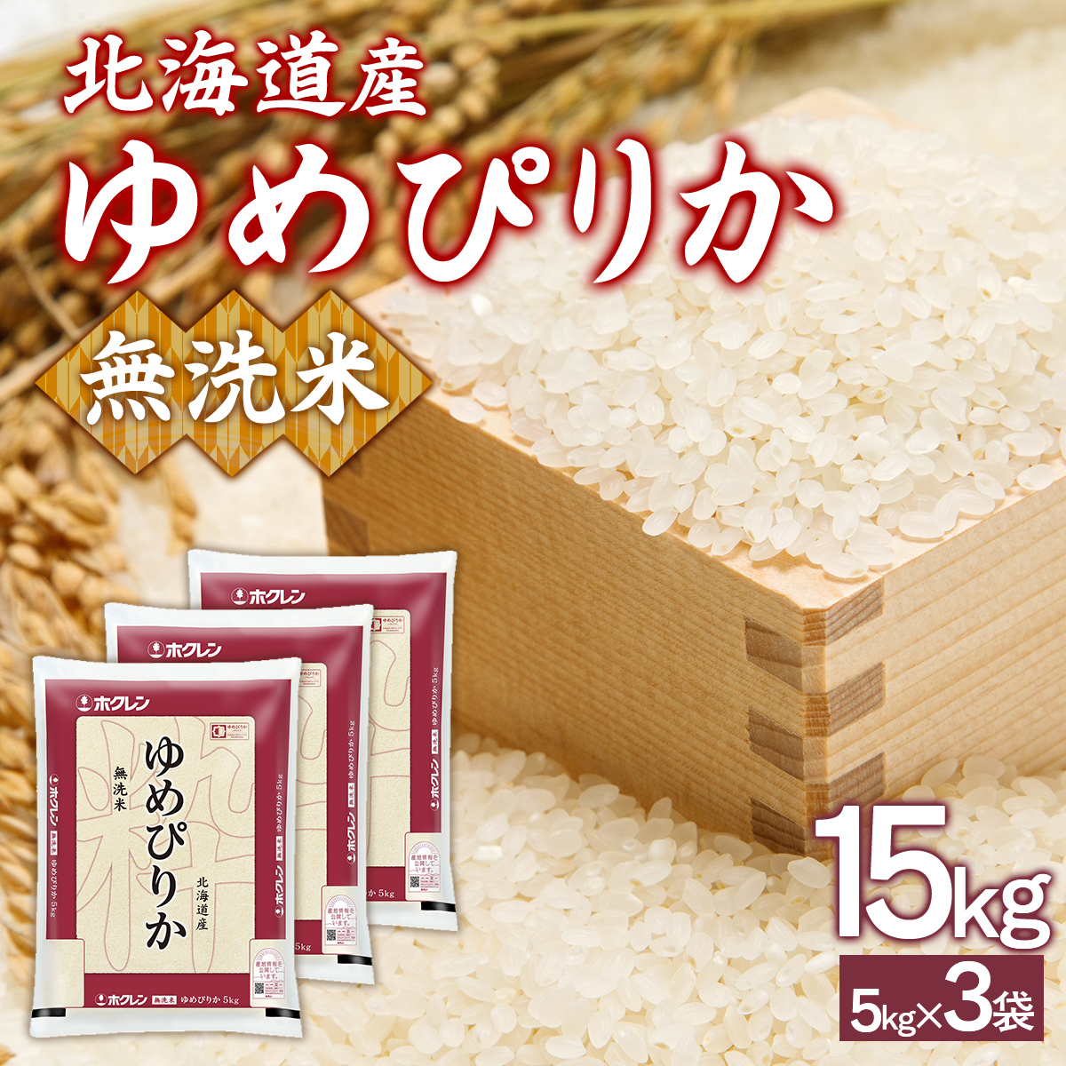 【令和7年産新米先行受付】ホクレンゆめぴりか 無洗米15kg(5kg×3) TYUA097北海道豊浦町63500米・パン無洗米