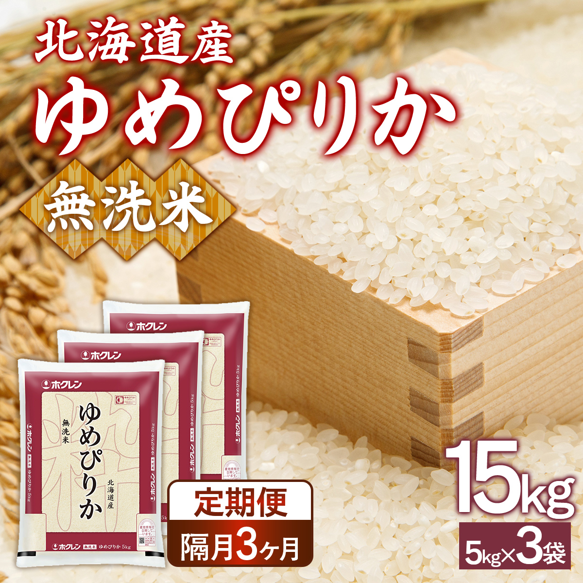 【令和7年産新米先行受付】【隔月配送3ヵ月】ホクレンゆめぴりか 無洗米15kg(5kg×3) TYUA098北海道豊浦町189500米・パン無洗米