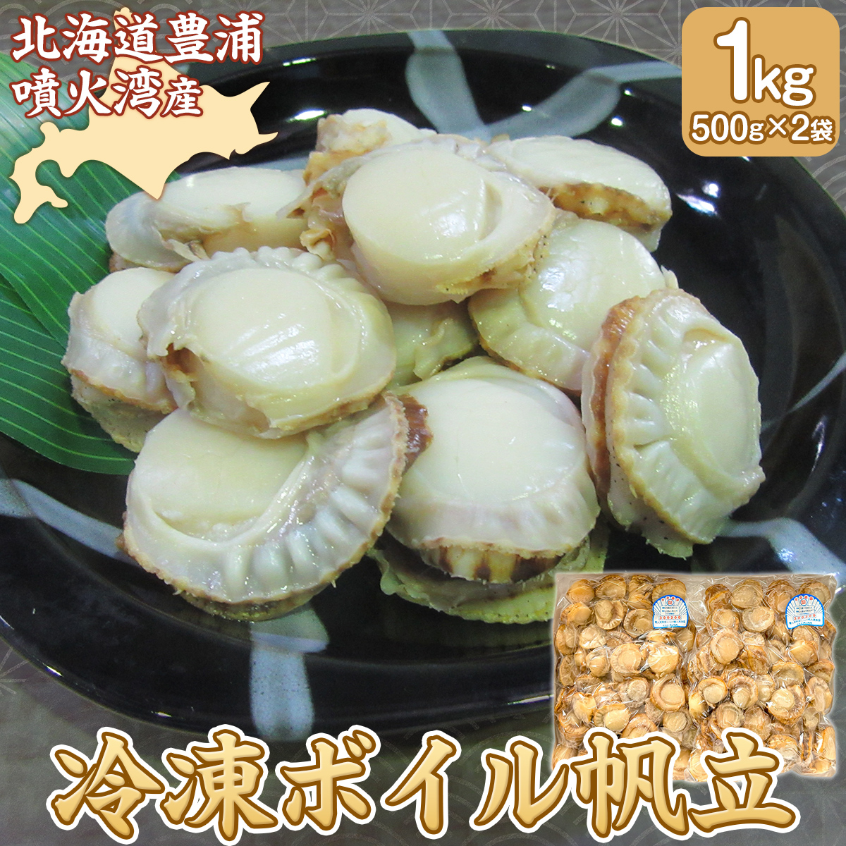 冷凍ボイル帆立 TYUAD038北海道豊浦町15500魚介・海産物