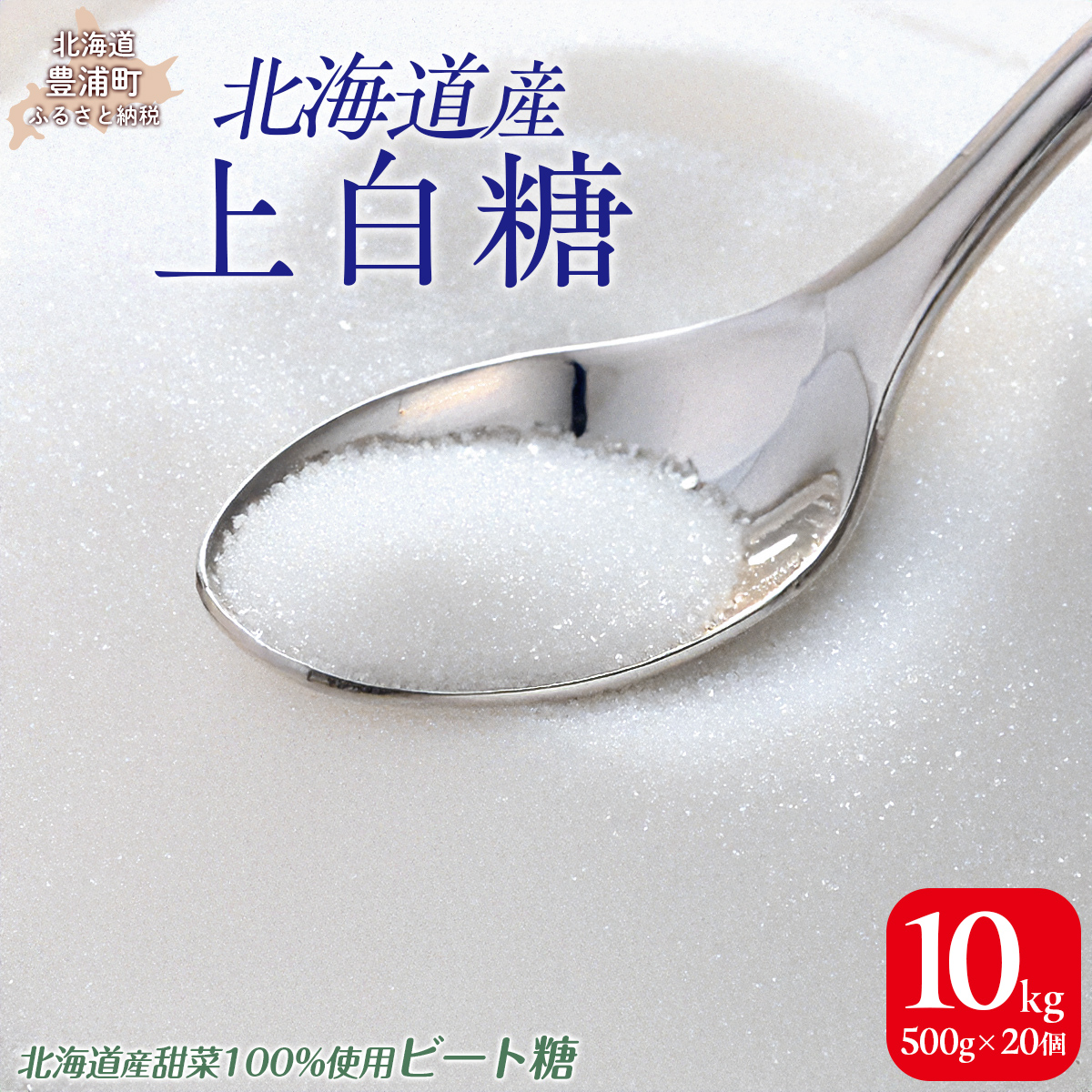 北海道産上白糖 10kg(500g×20個) TYUAJ004北海道豊浦町17500調味料・油塩・胡椒・砂糖