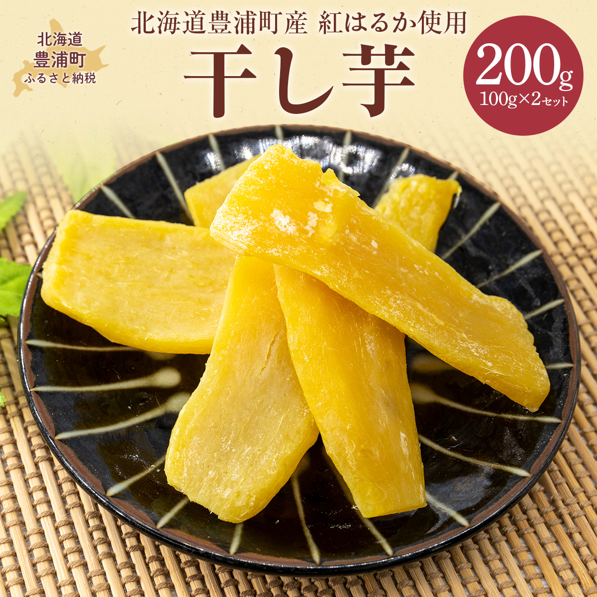 干し芋100g×2セット(北海道豊浦町産 紅はるか使用) TYUL030北海道豊浦町4500菓子・スイーツその他 洋菓子