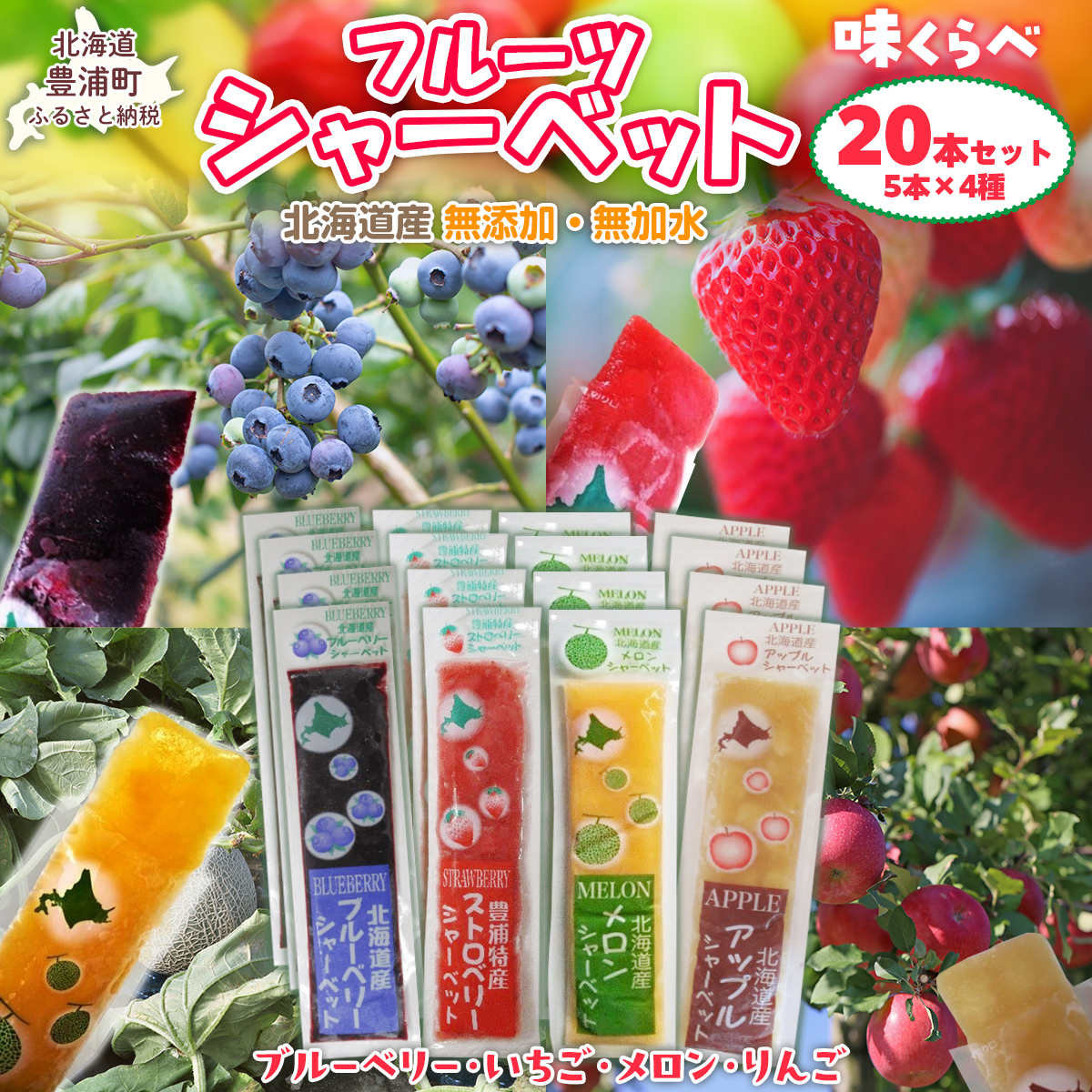 北海道 豊浦町 シャーベット 4種 味くらべ 各5本ずつ( ブルーベリー、いちご、メロン、りんご ) TYUN019北海道豊浦町17500菓子・スイーツアイス・ジェラート