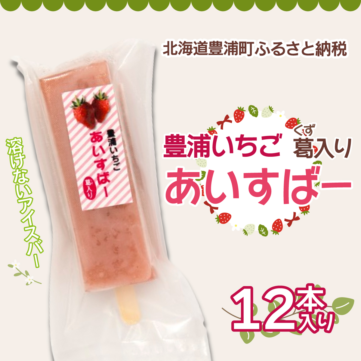 北海道 豊浦町 いちご アイス バー 12本 【 ふるさと納税 人気 おすすめ ランキング いちごイチゴ 苺 国産いちご いちごアイス おいしい 美味しい 北海道 豊浦町  】TYUN021北海道豊浦町13000菓