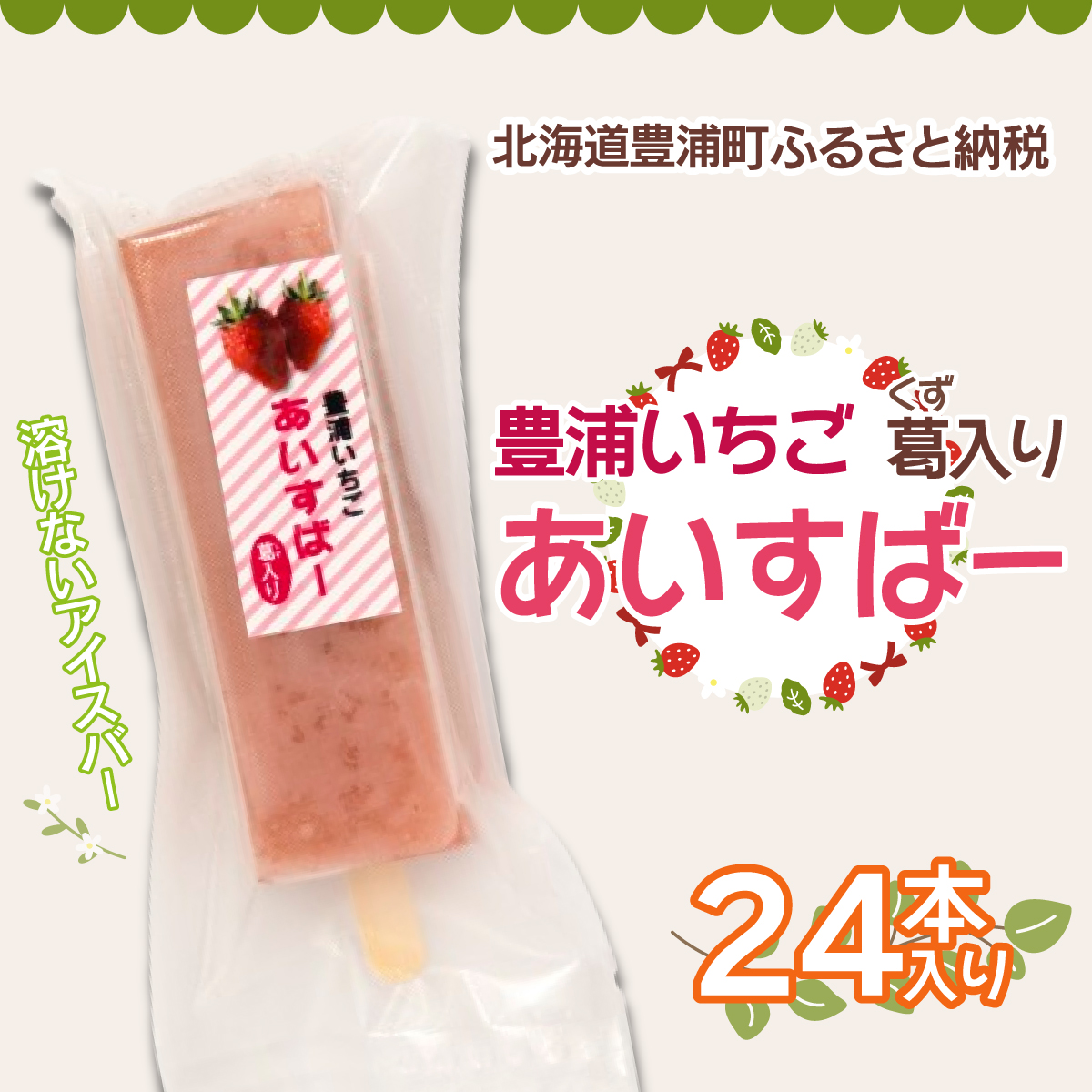 北海道 豊浦町 いちご アイス バー 24本 【 ふるさと納税 人気 おすすめ ランキング 果物 メロン めろん 果物 いちごイチゴ 苺 国産いちご いちごアイス おいしい 美味しい 北海道 豊浦町  】T