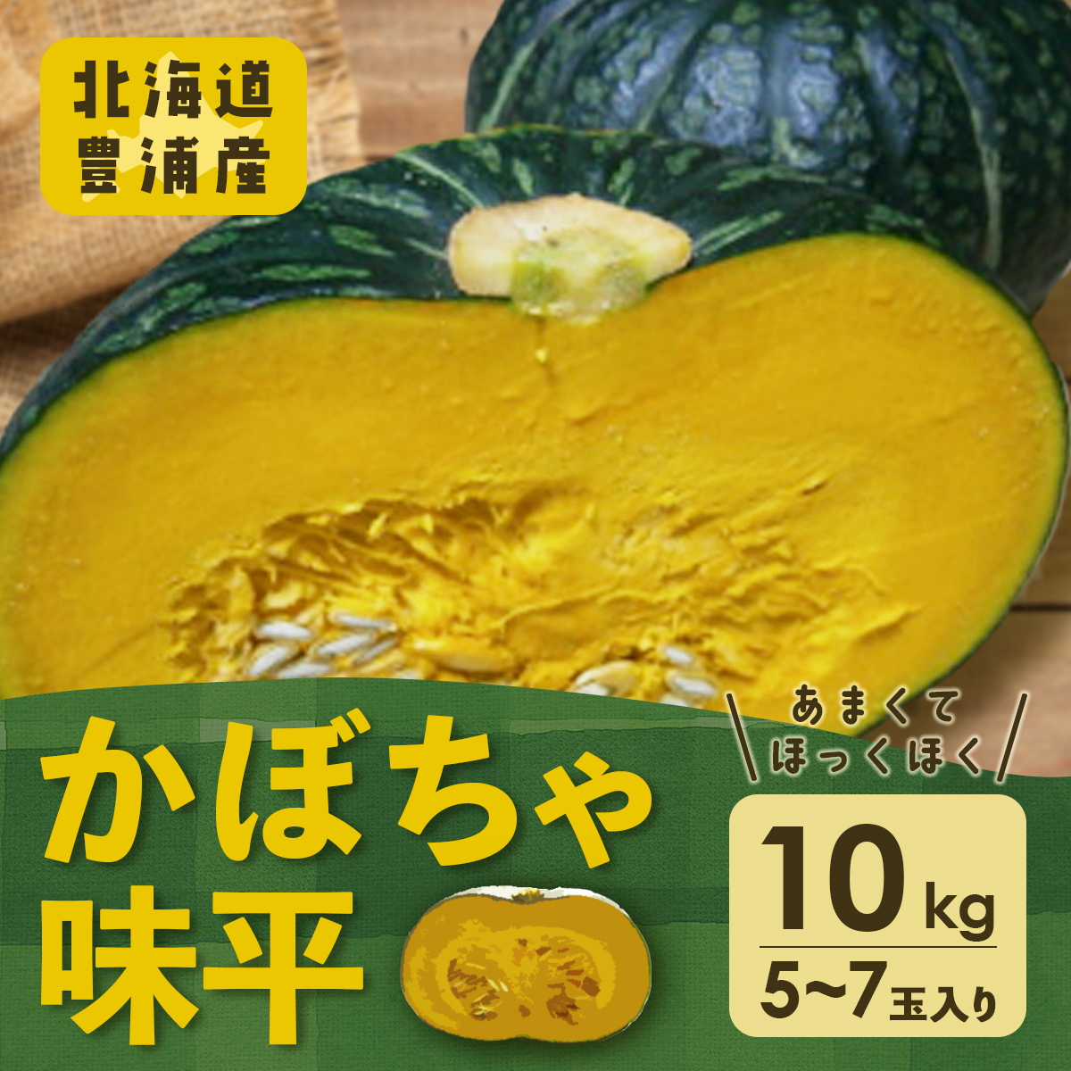 北海道 豊浦産 かぼちゃ 味平 10kg 5〜7玉入り TYUH004北海道豊浦町10000野菜・きのこその他 野菜