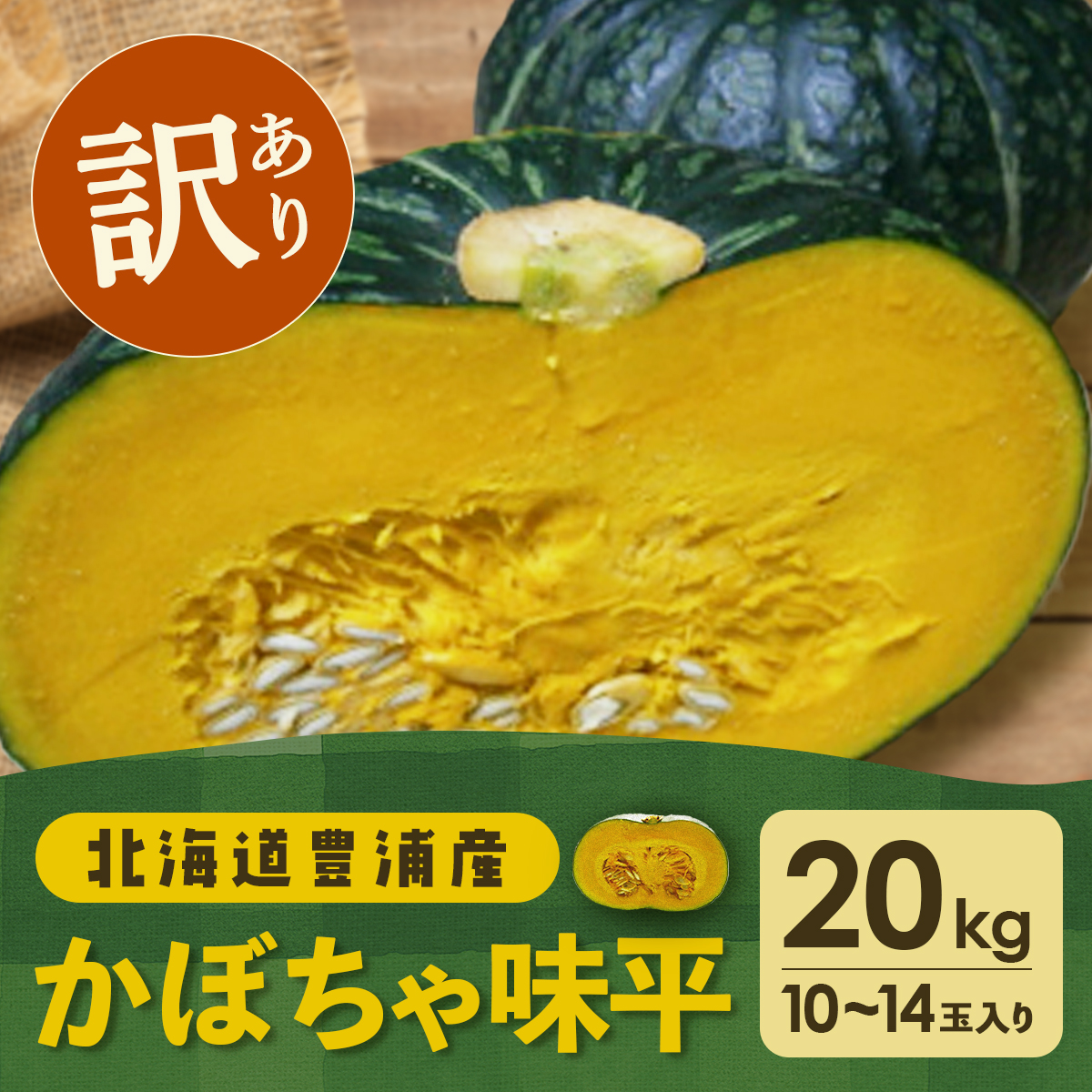 【訳あり】北海道 豊浦産 かぼちゃ 味平 20kg 10〜14玉入り TYUH007北海道豊浦町16500野菜・きのこその他 野菜