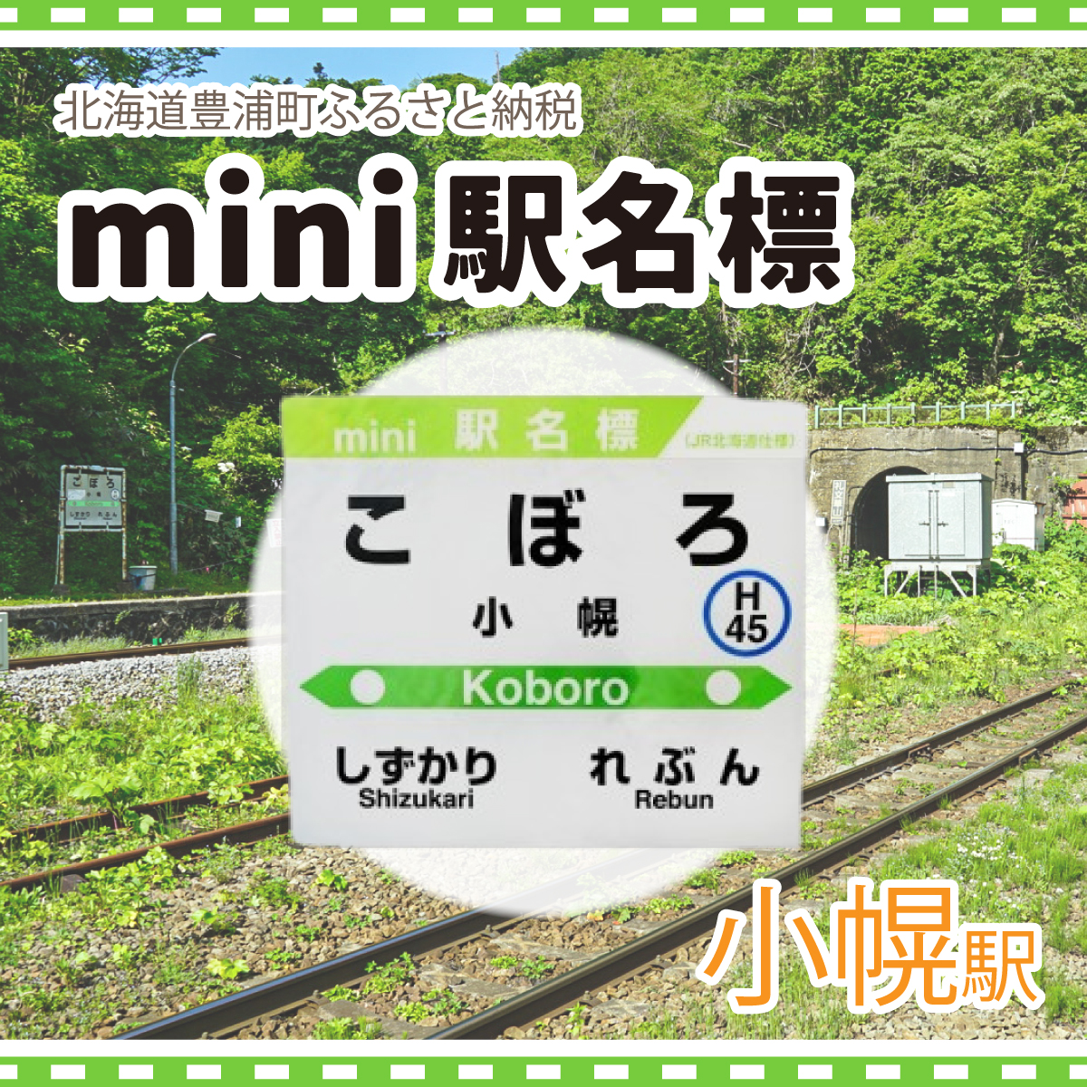 ◇小幌駅◇mini駅名標 TYUO043 | 北海道豊浦町 | JRE MALL