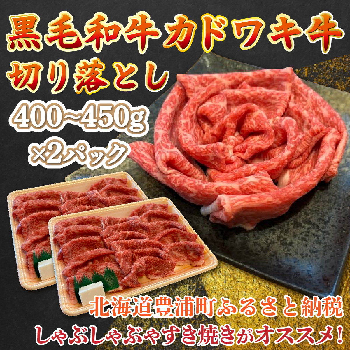 黒毛和牛 カドワキ牛 切り落とし 400〜450g × 2パック 牛肉 しゃぶしゃぶ すき焼き 冷凍 TYUAE002北海道豊浦町21500肉牛肉