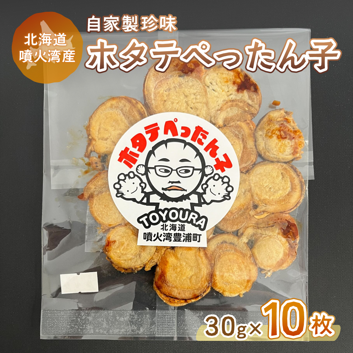 ホタテぺったん子 10枚 北海道 噴火湾産 TYUC003北海道豊浦町28000魚介・海産物貝類