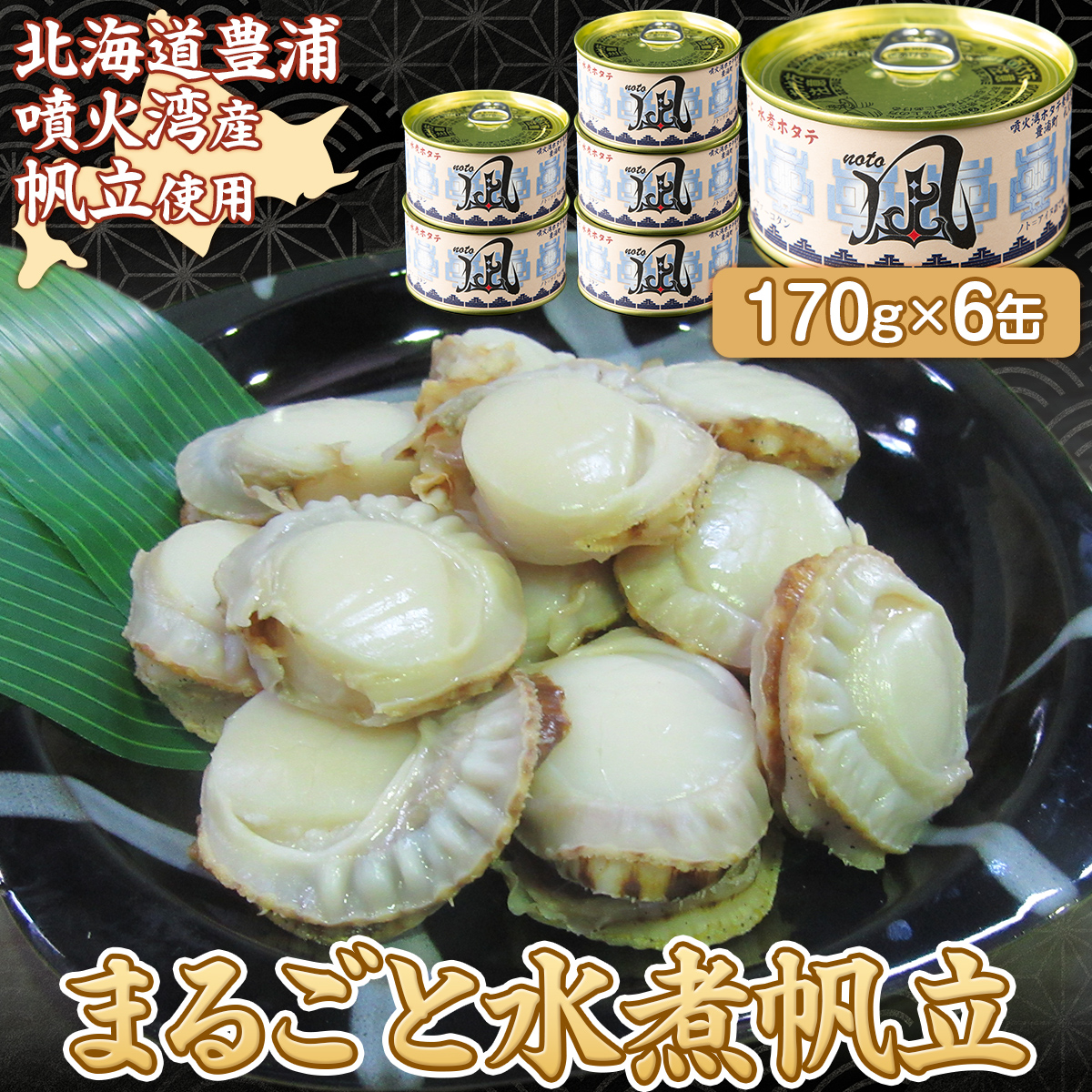北海道 豊浦 噴火湾産 まるごと水煮ホタテ 170g×6缶 ほたて 帆立 TYUAD016北海道豊浦町20000魚介・海産物貝類