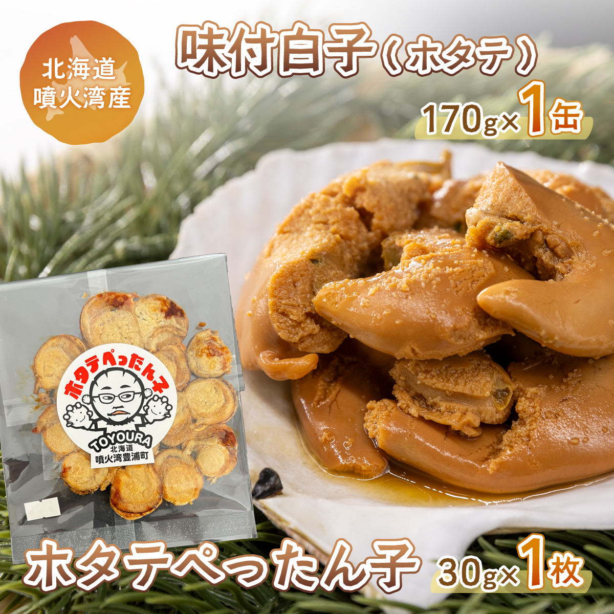 ホタテぺったん子 1枚 + 味付白子 ( ホタテ ) 170g×1缶 北海道 噴火湾産 TYUC004北海道豊浦町10500魚介・海産物貝類