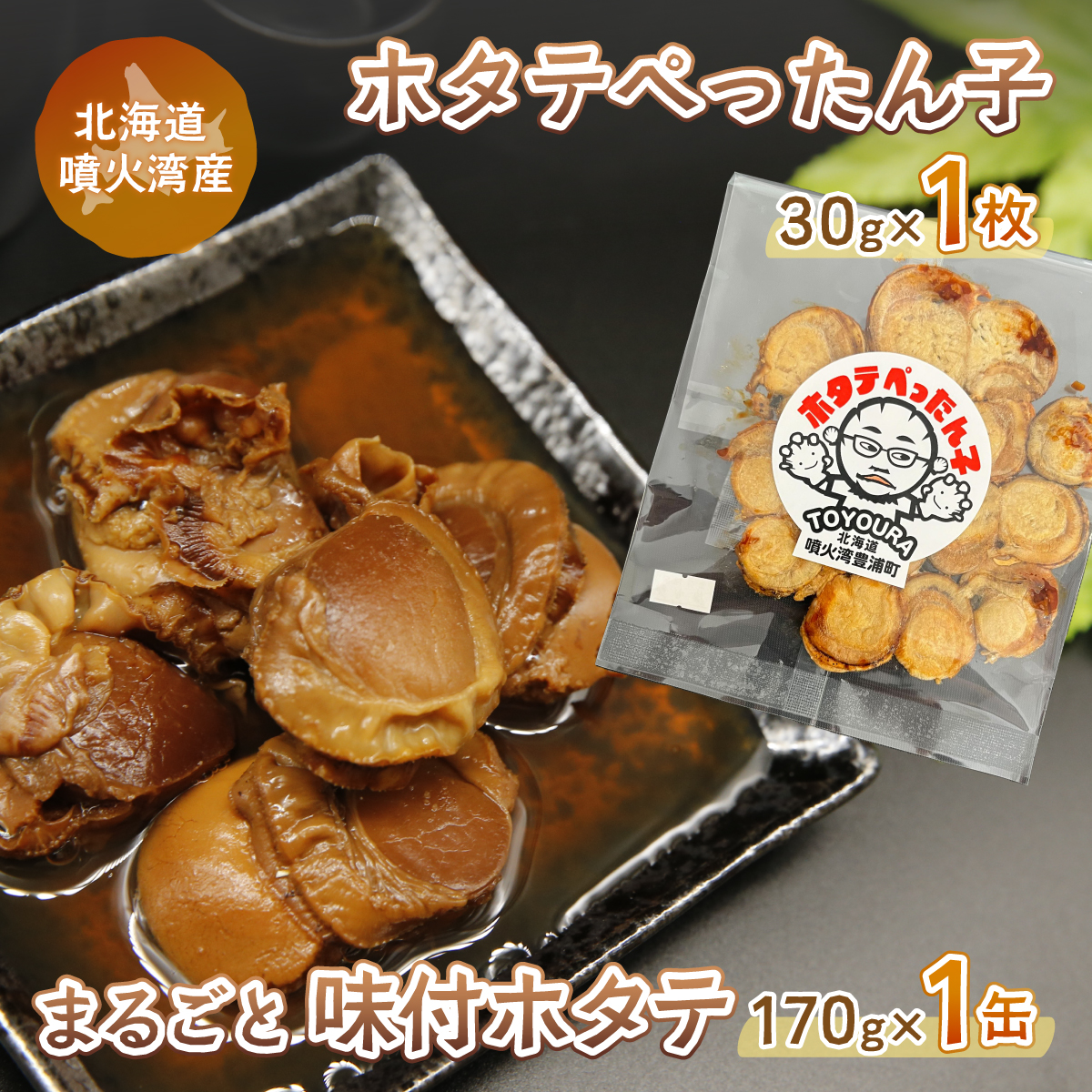 ホタテぺったん子 1枚 + まるごと味付ホタテ 170g×1缶 北海道 噴火湾産 TYUC006北海道豊浦町10500魚介・海産物貝類
