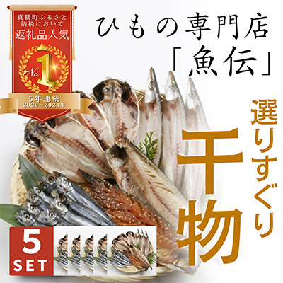 魚伝特製 干物セット×5【配送不可地域:離島】【1900626】神奈川県真鶴町50000魚介・海産物干物