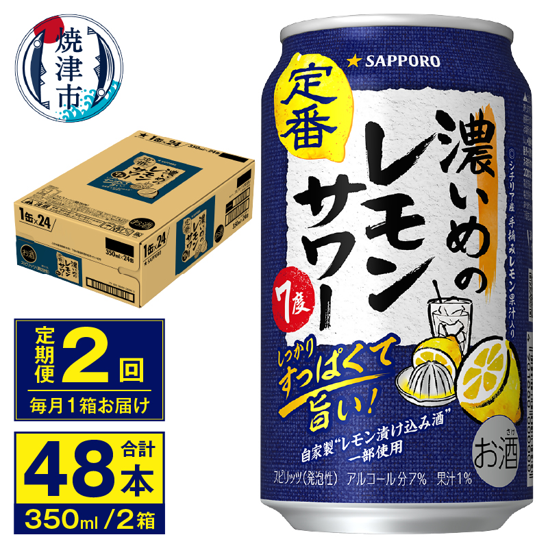 T0075-1202 【定期便 2回】濃いめのレモンサワー 350ml静岡県焼津市24000酒・アルコールその他 酒・アルコール