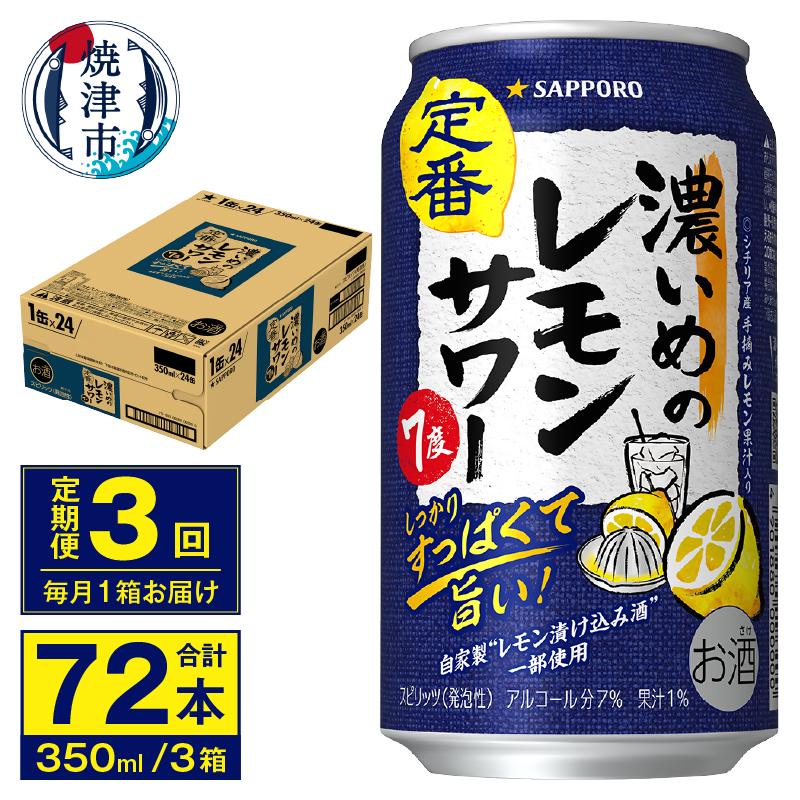 T0075-1203 【定期便 3回】濃いめのレモンサワー 350ml静岡県焼津市36000酒・アルコールその他 酒・アルコール