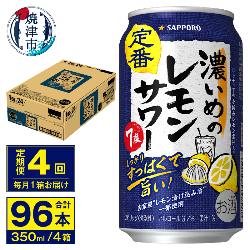 T0075-1204 【定期便 4回】濃いめのレモンサワー 350ml静岡県焼津市48000酒・アルコールその他 酒・アルコール