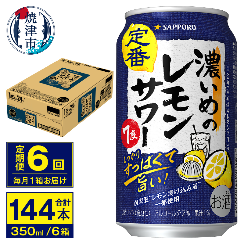T0075-1206 【定期便 6回】濃いめのレモンサワー 350ml静岡県焼津市72000酒・アルコールその他 酒・アルコール