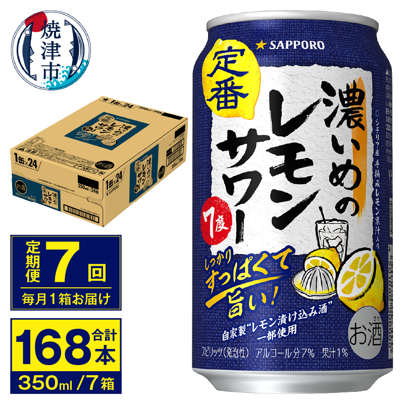 T0075-1207 【定期便 7回】濃いめのレモンサワー 350ml静岡県焼津市84000酒・アルコールその他 酒・アルコール