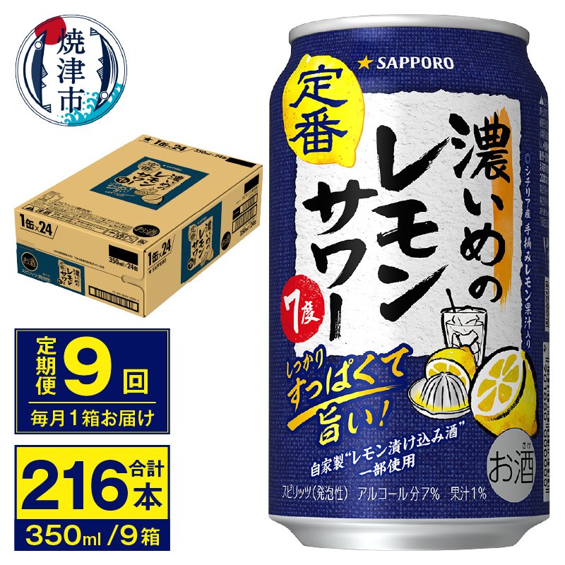 T0075-1209 【定期便 9回】濃いめのレモンサワー 350ml静岡県焼津市108000酒・アルコールその他 酒・アルコール