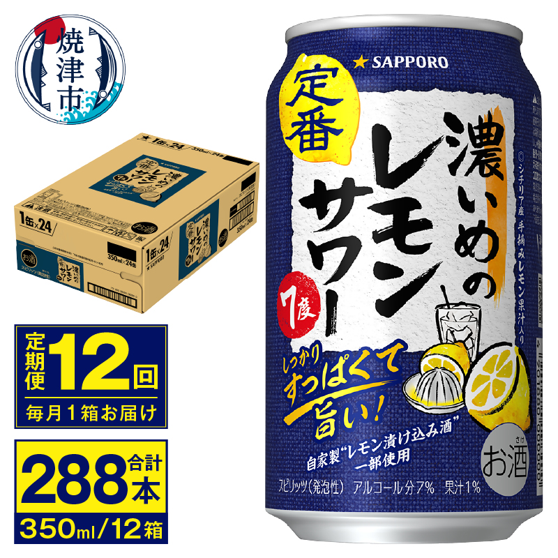 T0075-1212 【定期便 12回】濃いめのレモンサワー 350ml静岡県焼津市144000酒・アルコールその他 酒・アルコール