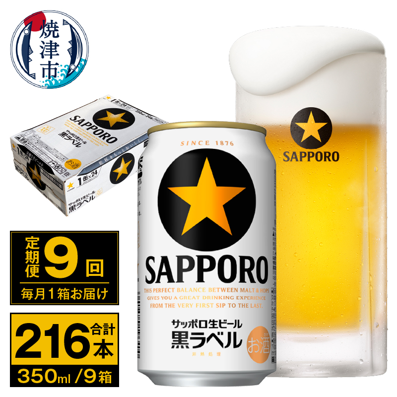 T0095-1609 【定期便 9回】ビール 黒ラベル サッポロ 350ml静岡県焼津市144000酒・アルコールビール・発泡酒