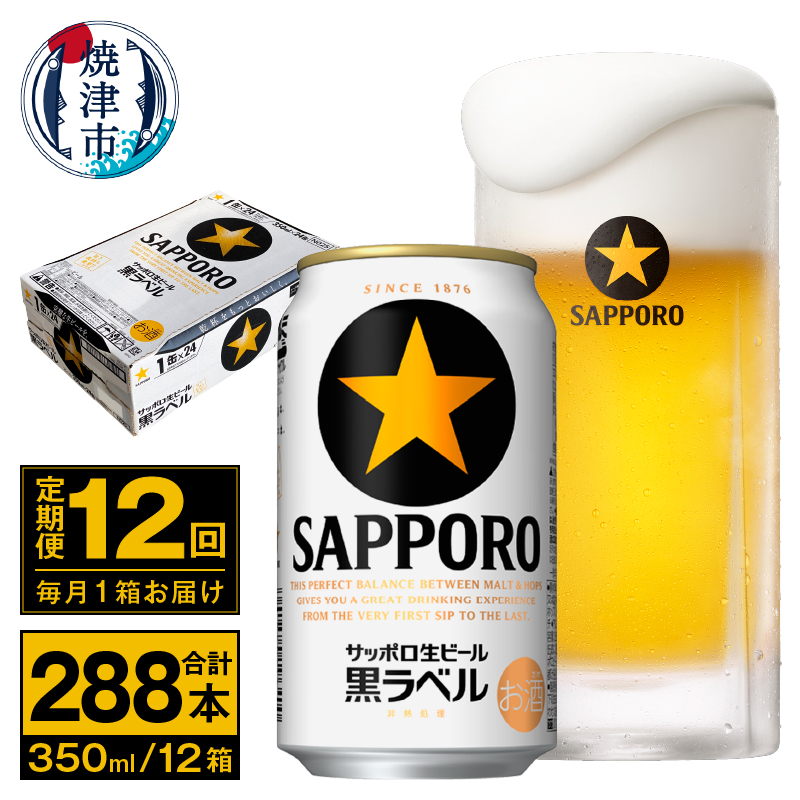 T0095-1612 【定期便 12回】ビール 黒ラベル サッポロ 350ml静岡県焼津市192000酒・アルコールビール・発泡酒