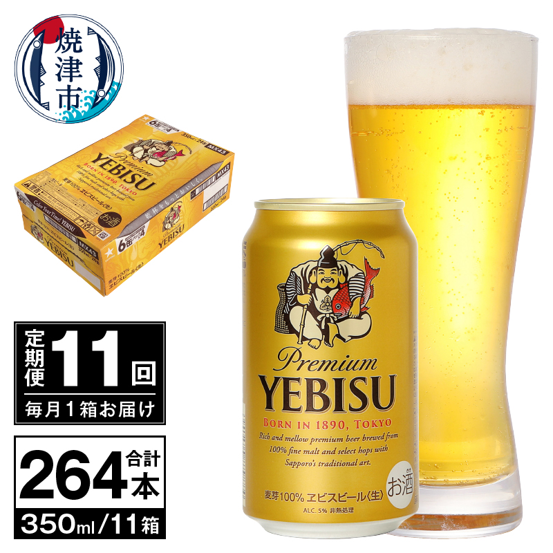 T0097-1711 【定期便 11回】ビール エビス サッポロ 350ml静岡県焼津市187000酒・アルコールビール・発泡酒