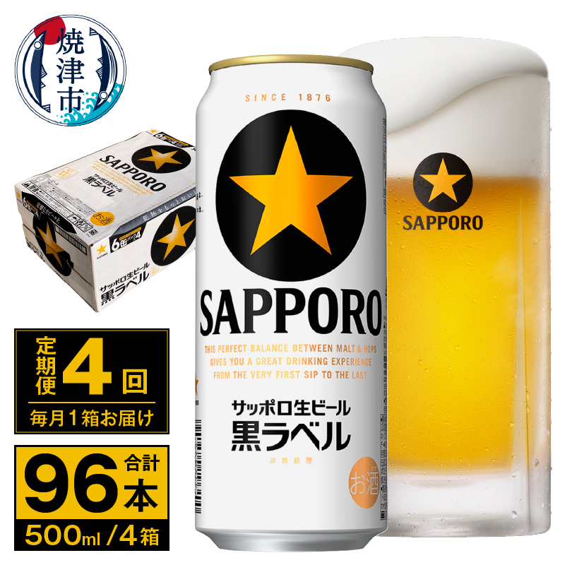 T0096-2104 【定期便 4回】ビール 黒ラベル サッポロ 500ml静岡県焼津市84000酒・アルコールビール・発泡酒