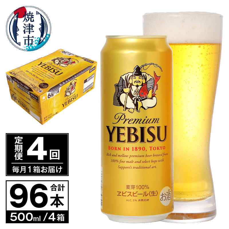 T0098-2204 【定期便 4回】ビール エビス サッポロ 500ml静岡県焼津市88000酒・アルコールビール・発泡酒