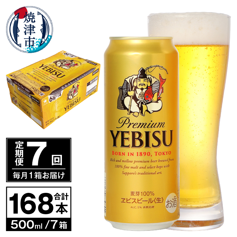 T0098-2207 【定期便 7回】ビール エビス サッポロ 500ml静岡県焼津市154000酒・アルコールビール・発泡酒