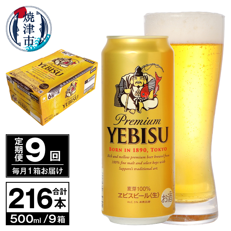 T0098-2209 【定期便 9回】ビール エビス サッポロ 500ml静岡県焼津市198000酒・アルコールビール・発泡酒