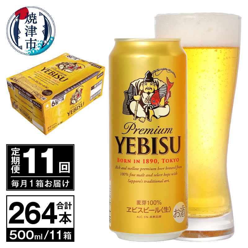 T0098-2211 【定期便 11回】ビール エビス サッポロ 500ml静岡県焼津市242000酒・アルコールビール・発泡酒